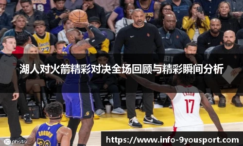 湖人对火箭精彩对决全场回顾与精彩瞬间分析