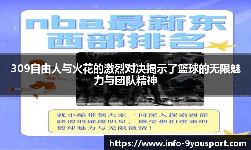309自由人与火花的激烈对决揭示了篮球的无限魅力与团队精神