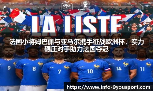 法国小将姆巴佩与亚马尔携手征战欧洲杯，实力碾压对手助力法国夺冠