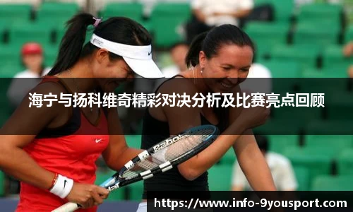 海宁与扬科维奇精彩对决分析及比赛亮点回顾