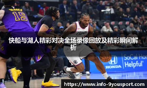 快船与湖人精彩对决全场录像回放及精彩瞬间解析