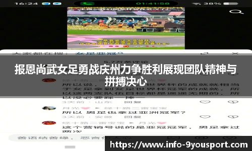 报恩尚武女足勇战庆州力争胜利展现团队精神与拼搏决心