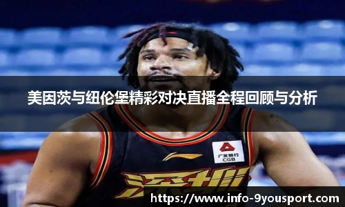 美因茨与纽伦堡精彩对决直播全程回顾与分析