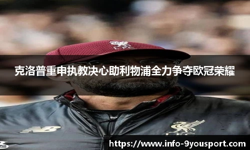 克洛普重申执教决心助利物浦全力争夺欧冠荣耀