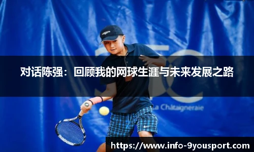 对话陈强：回顾我的网球生涯与未来发展之路