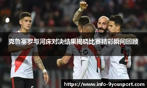 克鲁塞罗与河床对决结果揭晓比赛精彩瞬间回顾