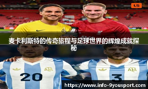 麦卡利斯特的传奇旅程与足球世界的辉煌成就探秘