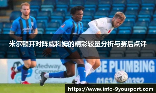 米尔顿开对阵威科姆的精彩较量分析与赛后点评
