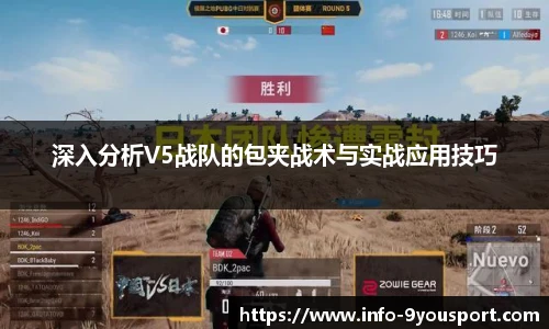 深入分析V5战队的包夹战术与实战应用技巧