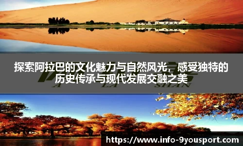 探索阿拉巴的文化魅力与自然风光，感受独特的历史传承与现代发展交融之美