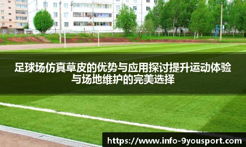 足球场仿真草皮的优势与应用探讨提升运动体验与场地维护的完美选择