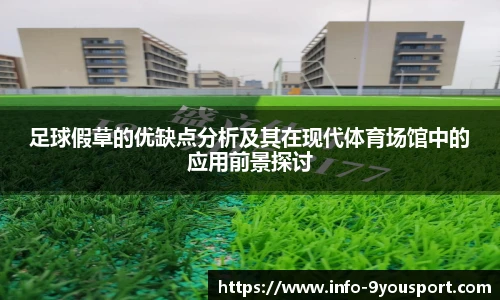 足球假草的优缺点分析及其在现代体育场馆中的应用前景探讨